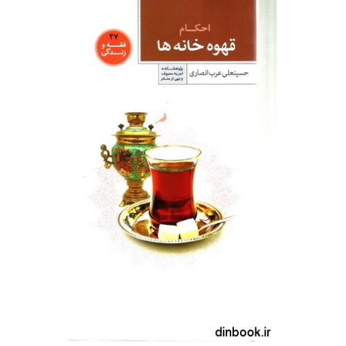 کتاب احکام قهوه خانه ها