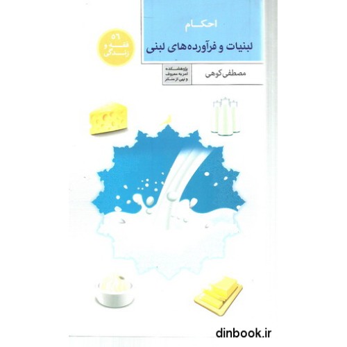 کتاب احکام لبنیات و فرآورده های لبنی