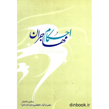 کتاب احکام مهاجران