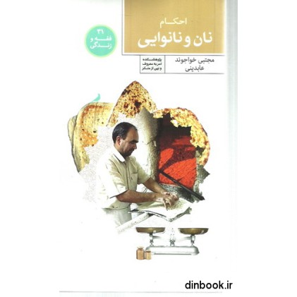 کتاب احکام نان و نانوایی