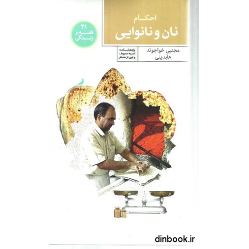 کتاب احکام نان و نانوایی