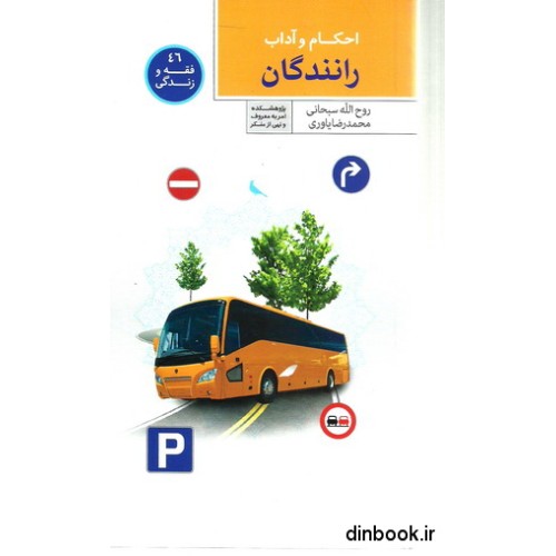 کتاب احکام و آداب رانندگان