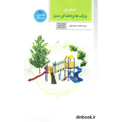 کتاب احکام پارک ها و فضای سبز