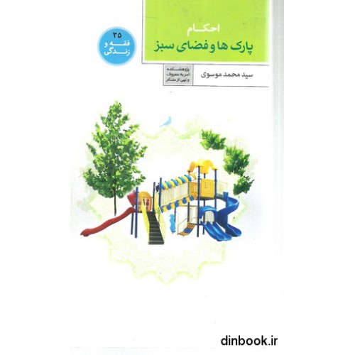 کتاب احکام پارک ها و فضای سبز