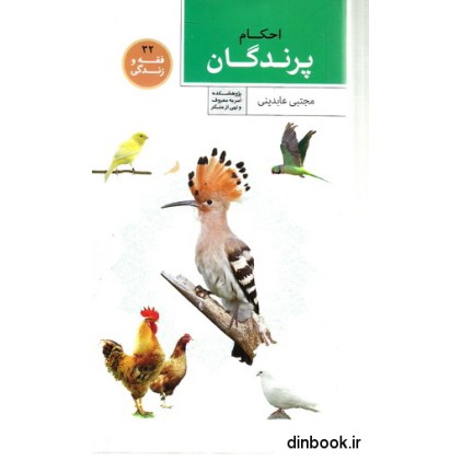 کتاب احکام پرندگان