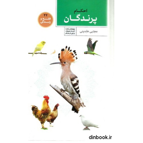 کتاب احکام پرندگان