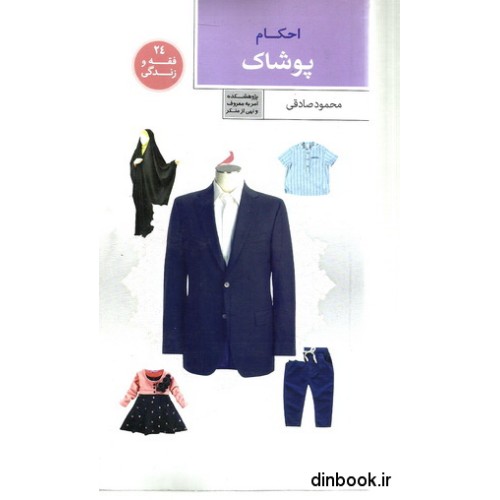 کتاب احکام پوشاک