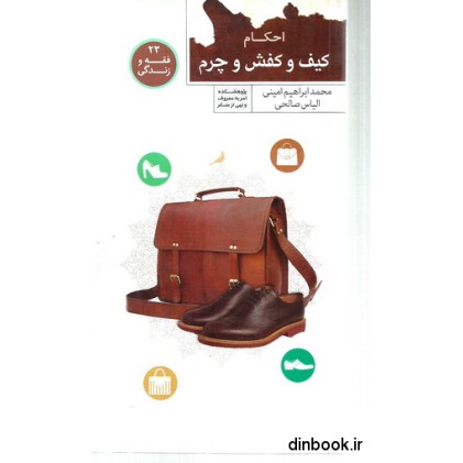 کتاب احکام کیف و کفش و چرم