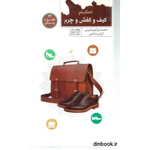 کتاب احکام کیف و کفش و چرم