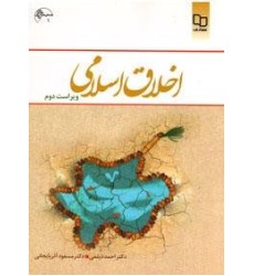 کتاب اخلاق اسلامی