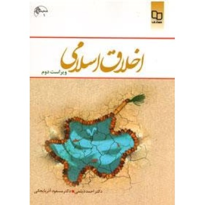 کتاب اخلاق اسلامی