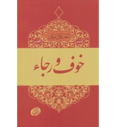 کتاب اخلاق ربانی - 3 خوف و رجا