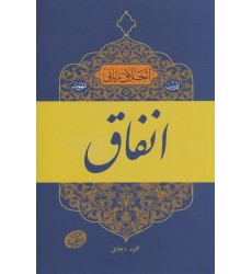 کتاب اخلاق ربانی 18- تادیب شهوت انفاق کتاب اخلاق ربانی 18- تادیب شهوت انفاق