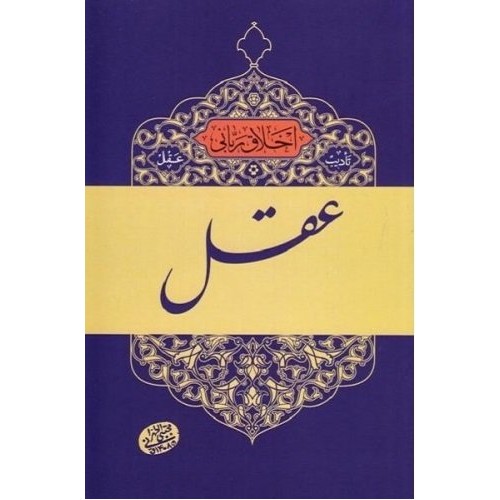 کتاب اخلاق ربانی 2 - تادیب عقل