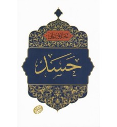 کتاب اخلاق ربانی 22 - حسد