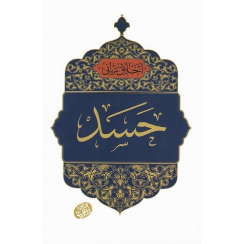 کتاب اخلاق ربانی 22 - حسد