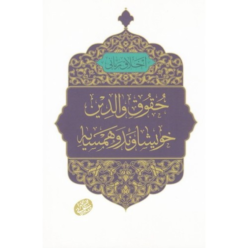 کتاب اخلاق ربانی 24