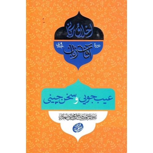 کتاب اخلاق ربانی 28