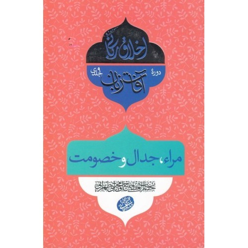 کتاب اخلاق ربانی 29