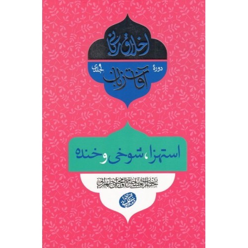کتاب اخلاق ربانی 30