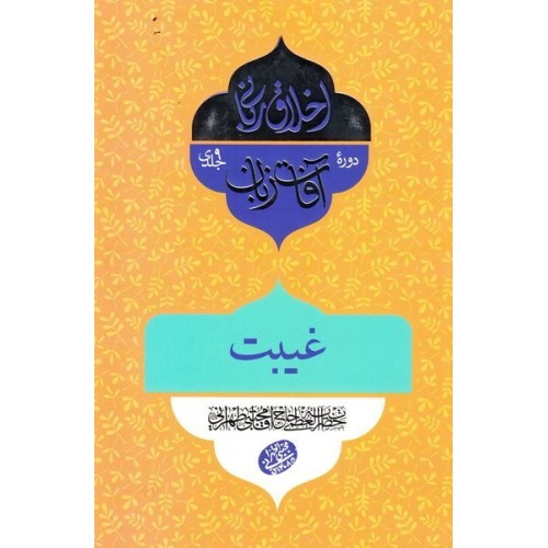 کتاب اخلاق ربانی 32