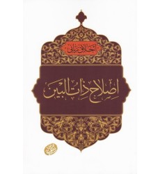 کتاب اخلاق ربانی 34 - اصلاح ذات البین