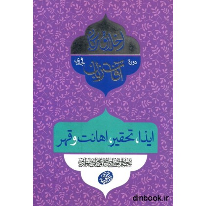 کتاب اخلاق ربانی : ایذا, تحقیر, اهانت و قهر