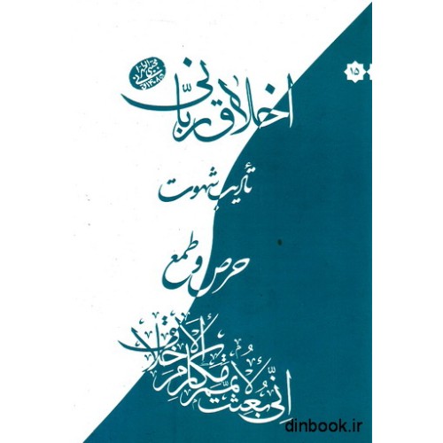 کتاب اخلاق ربانی : حرص و طمع