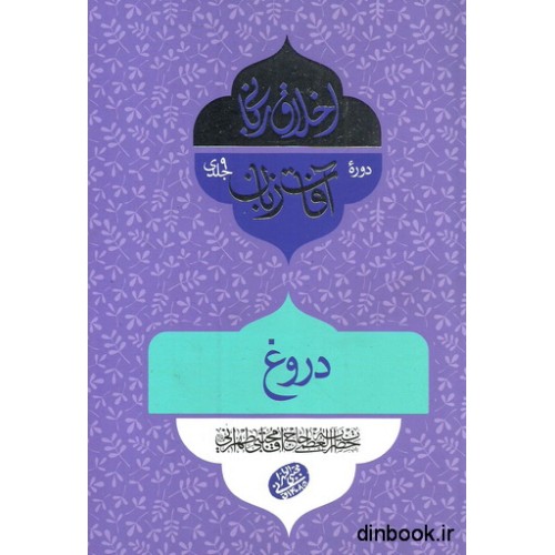 کتاب اخلاق ربانی : دروغ