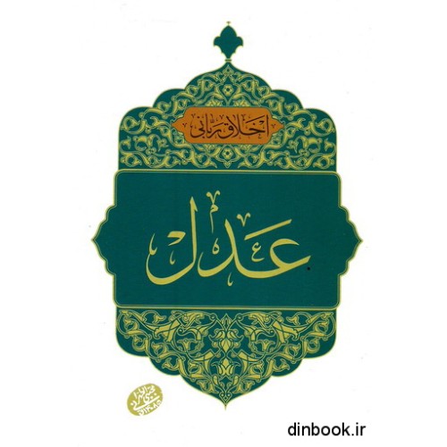 کتاب اخلاق ربانی, عدل