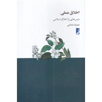 کتاب اخلاق عملی - درس هایی از اخلاق اسلامی