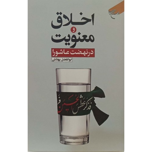 کتاب اخلاق و معنویت در نهضت عاشورا