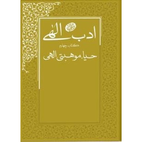کتاب ادب الهی - کتاب چهارم : حیا، موهبتی الهی