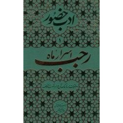 کتاب ادب حضور 1