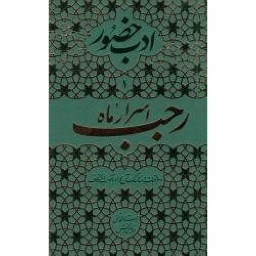 کتاب ادب حضور 1