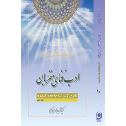 کتاب ادب فنای مقربان - جلد دهم - شرح زیارت جامعه کبیره