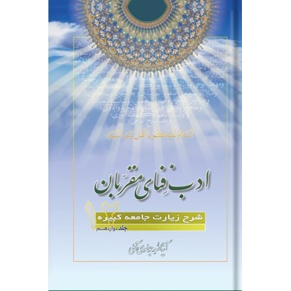کتاب ادب فنای مقربان - جلد دوازدهم - شرح زیارت جامعه کبیره