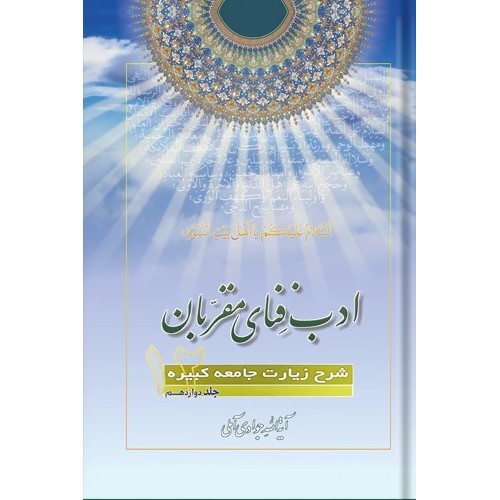 کتاب ادب فنای مقربان - جلد دوازدهم - شرح زیارت جامعه کبیره