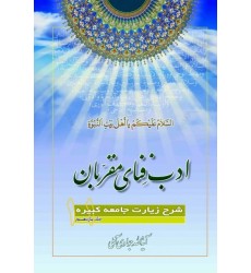 کتاب ادب فنای مقربان - جلد یازدهم - شرح زیارت جامعه کبیره کتاب ادب فنای مقربان - جلد یازدهم - شرح زیارت جامعه کبیره
