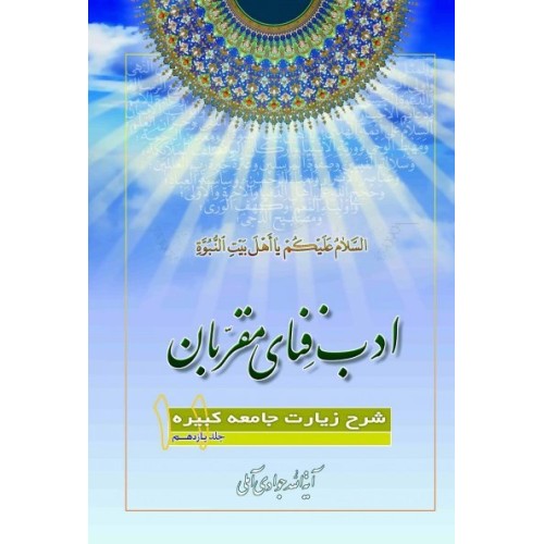 کتاب ادب فنای مقربان - جلد یازدهم - شرح زیارت جامعه کبیره