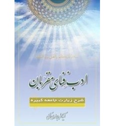 کتاب ادب فنای مقربان کتاب ادب فنای مقربان