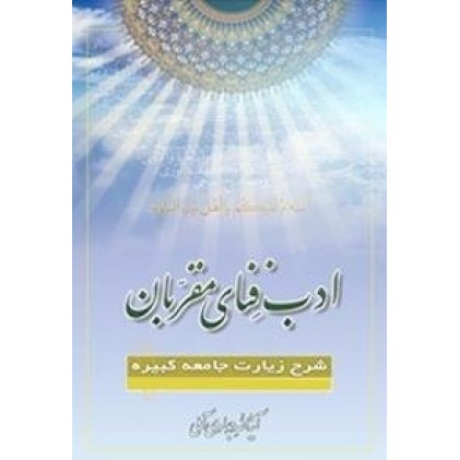 کتاب ادب فنای مقربان