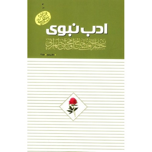 کتاب ادب نبوی - دفتر دوم - جلد سوم