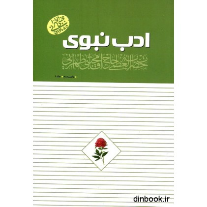 کتاب ادب نبوی, دفتر دوم, جلد 4