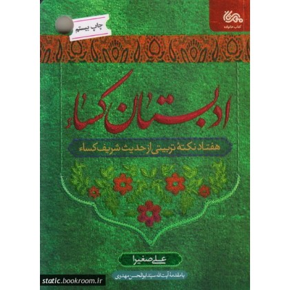 کتاب ادبستان کساء
