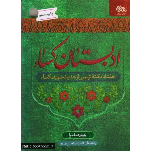 کتاب ادبستان کساء