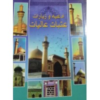کتاب ادعیه و زیارات عتبات عالیات