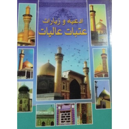 کتاب ادعیه و زیارات عتبات عالیات