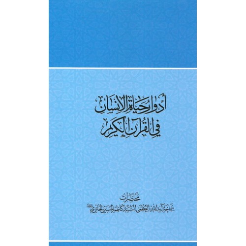 کتاب ادوار حیاه الانسان فی القرآن الکریم