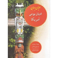 کتاب ادیان جهان - ادیان بومی آمریکا